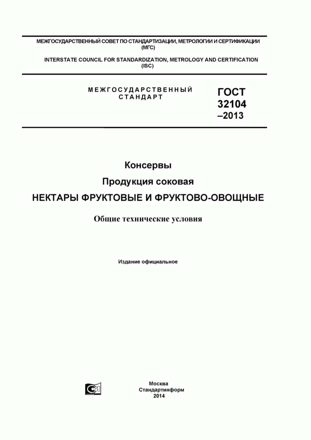 ГОСТ 32104-2013 Консервы. Продукция соковая. Нектары фруктовые и фруктово-овощные. Общие технические условия