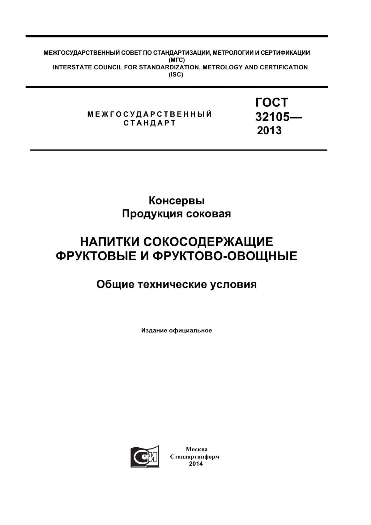 ГОСТ 32105-2013 Консервы. Продукция соковая. Напитки сокосодержащие фруктовые и фруктово-овощные. Общие технические условия