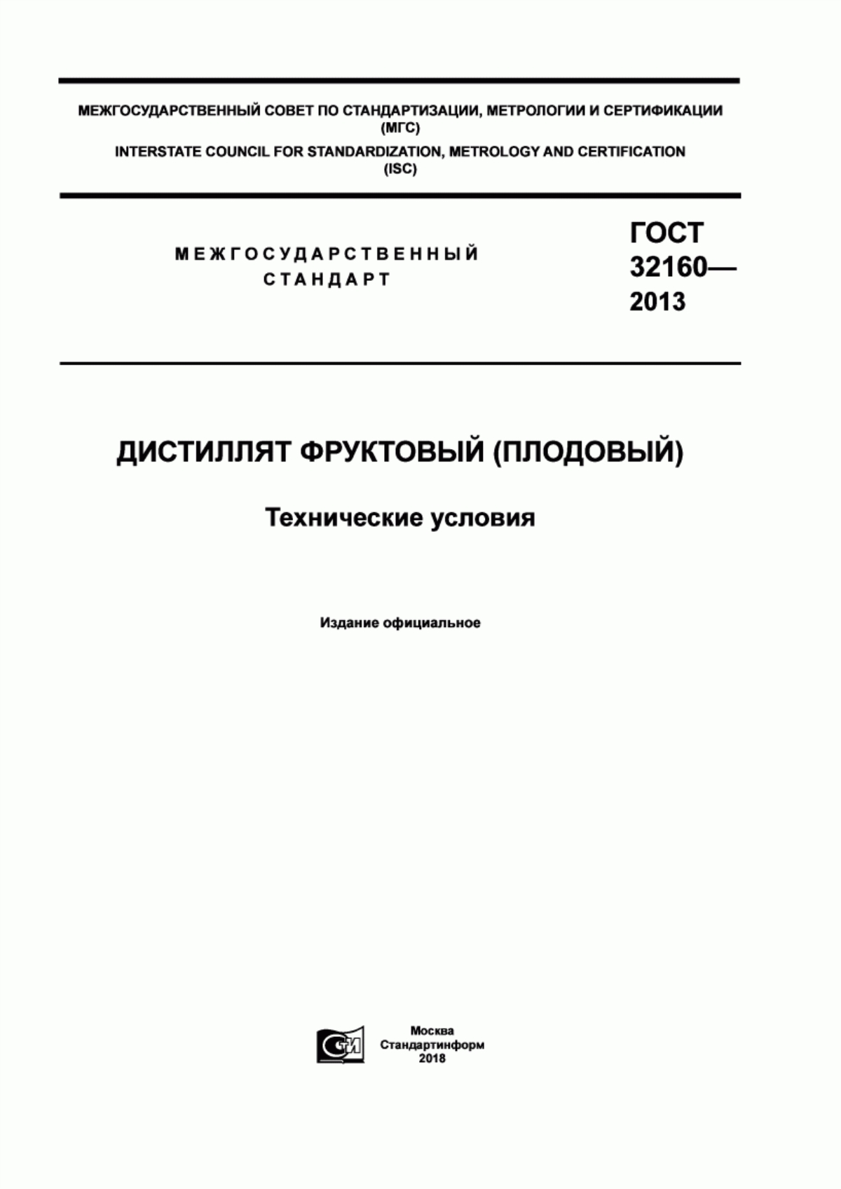 ГОСТ 32160-2013 Дистиллят фруктовый (плодовый). Технические условия