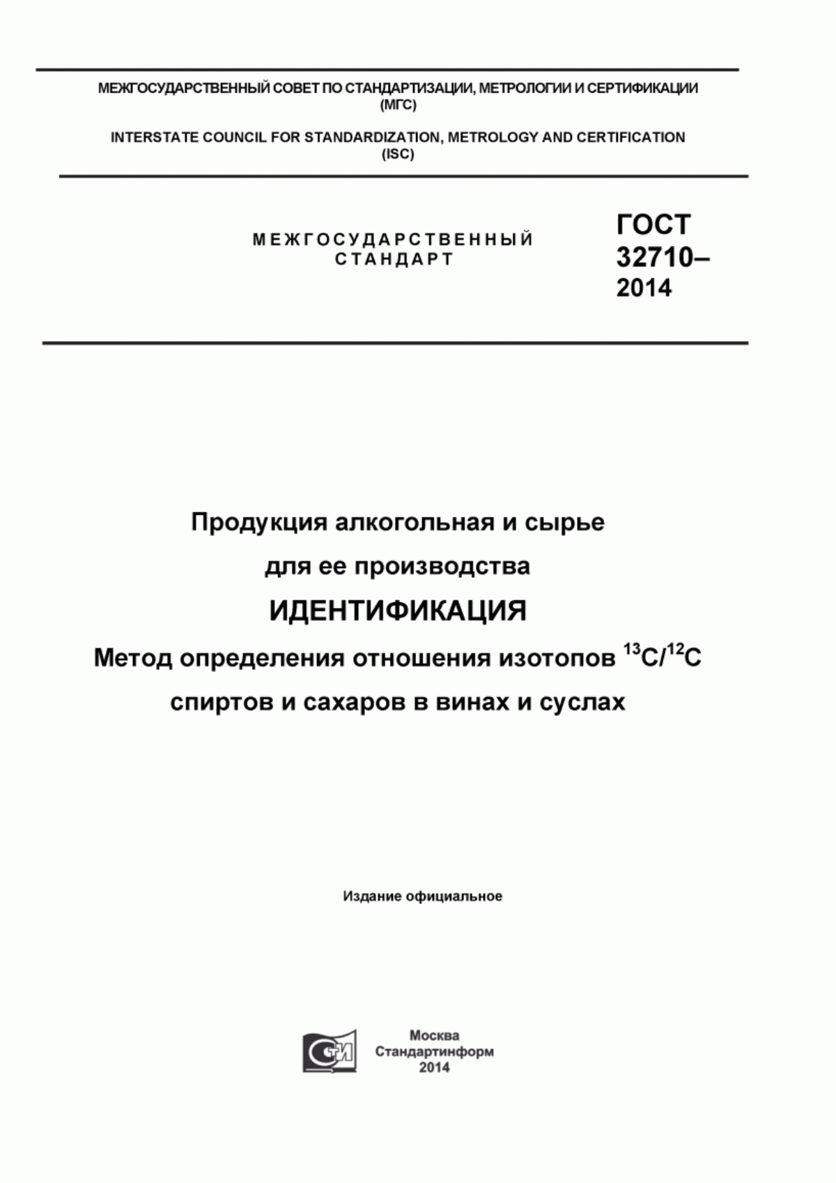 ГОСТ 32710-2014 Продукция алкогольная и сырье для ее производства. Идентификация. Метод определения отношения изотопов 13С/12С спиртов и сахаров в винах и суслах