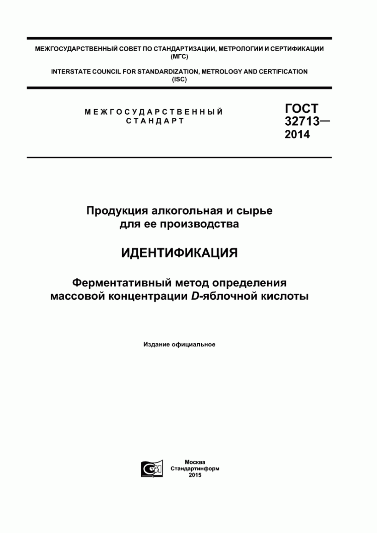 ГОСТ 32713-2014 Продукция алкогольная и сырье для ее производства. Идентификация. Ферментативный метод определения массовой концентрации D-яблочной кислоты