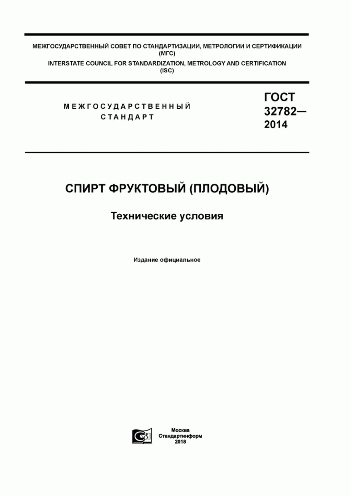 ГОСТ 32782-2014 Спирт фруктовый (плодовый). Технические условия