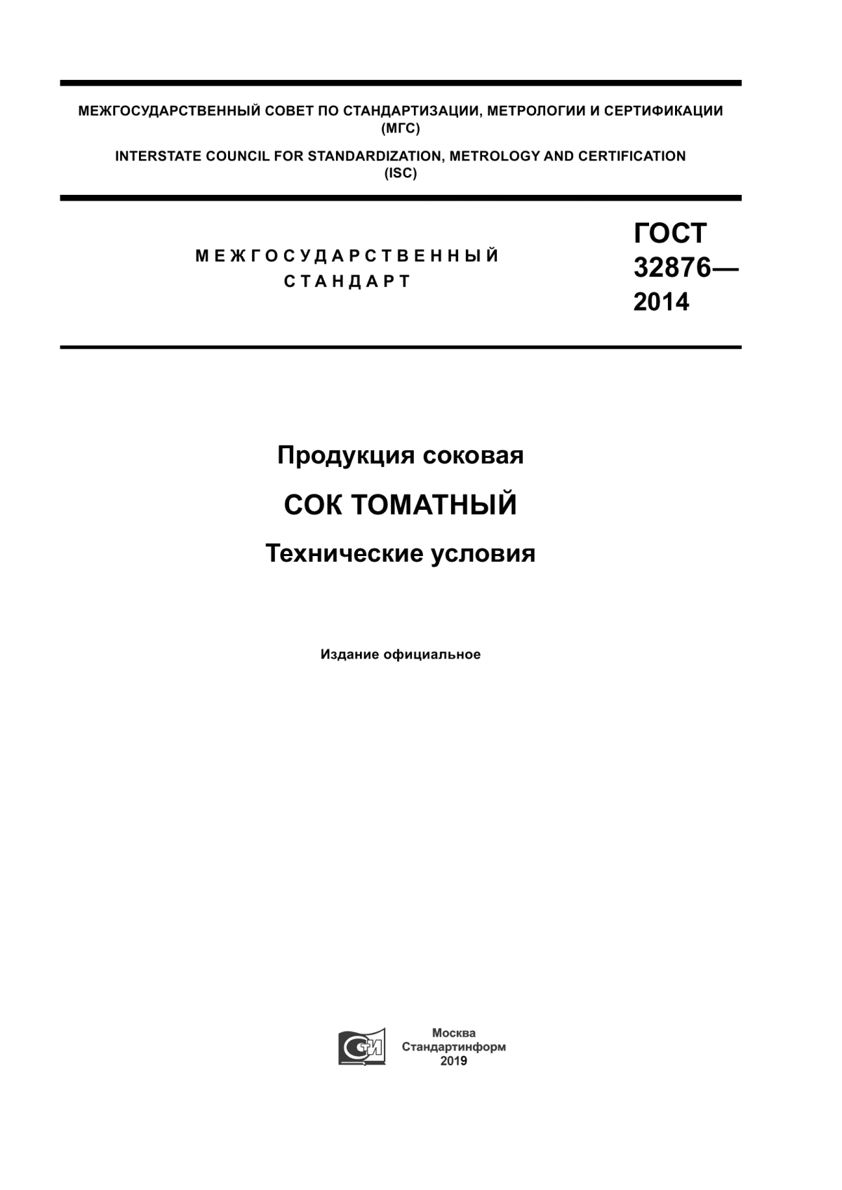 ГОСТ 32876-2014 Продукция соковая. Сок томатный. Технические условия