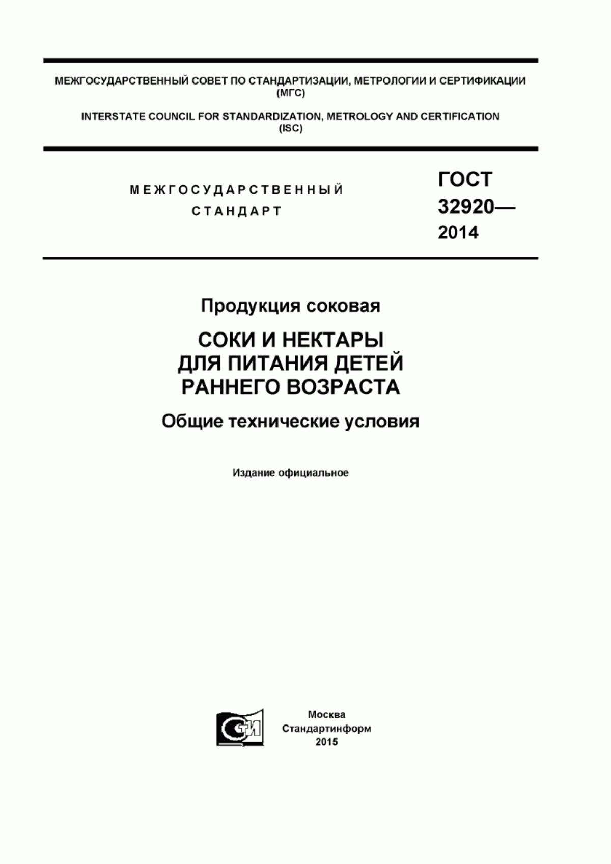 ГОСТ 32920-2014 Продукция соковая. Соки и нектары для питания детей раннего возраста. Общие технические условия