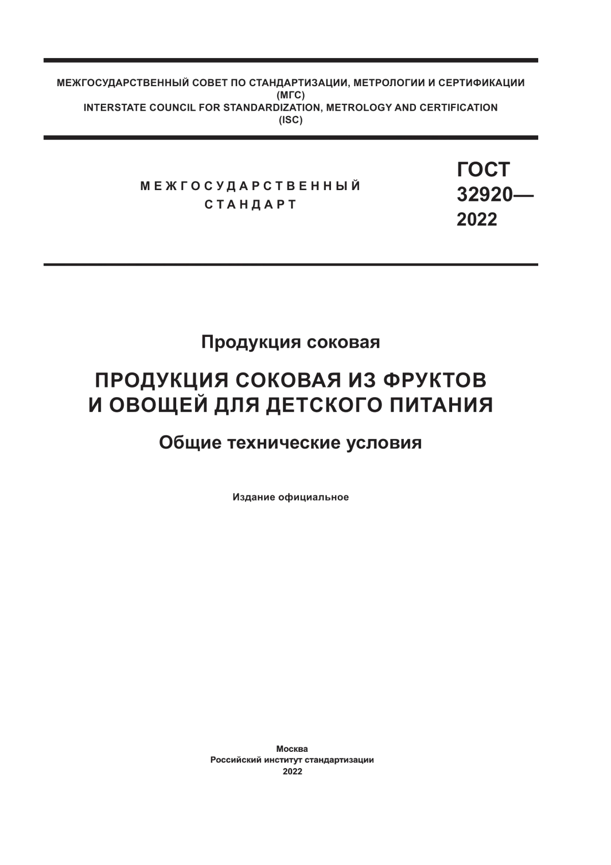 ГОСТ 32920-2022 Продукция соковая. Продукция соковая из фруктов и овощей для детского питания. Общие технические условия