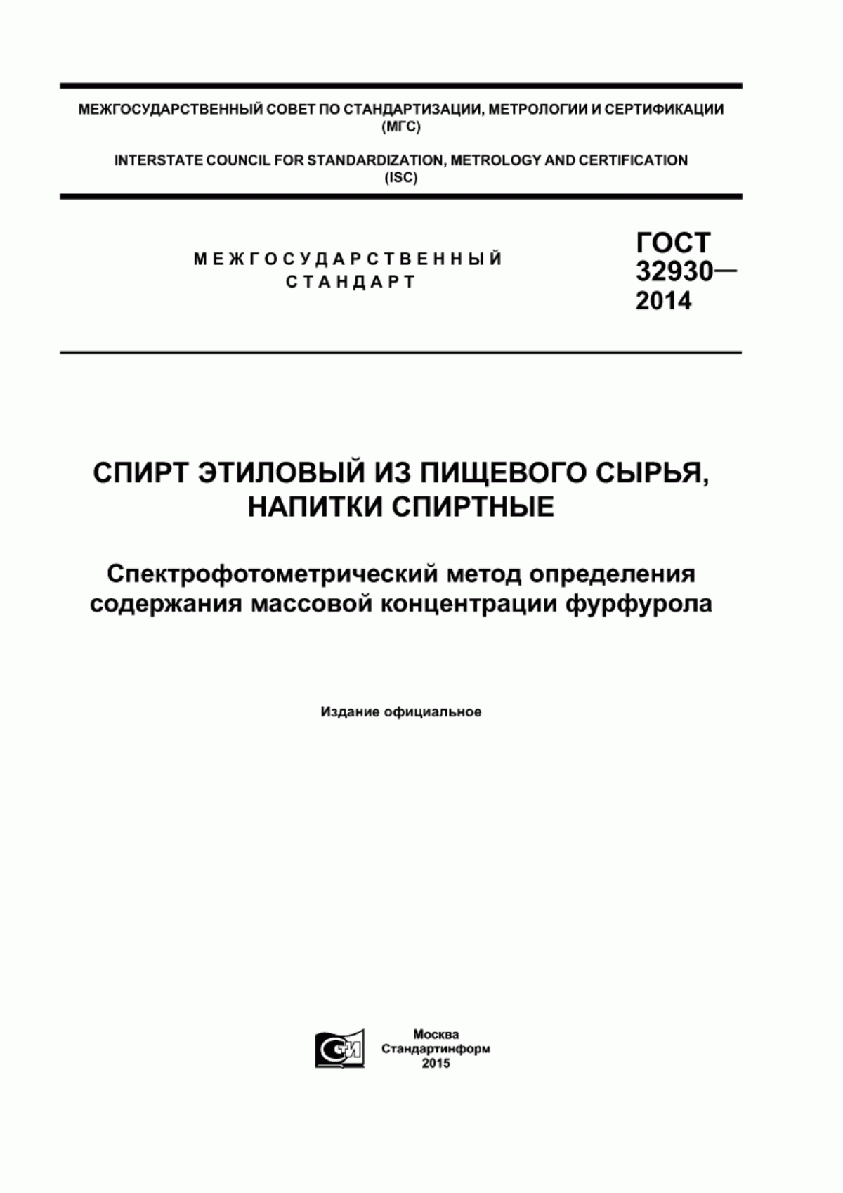 ГОСТ 32930-2014 Спирт этиловый из пищевого сырья, напитки спиртные. Спектрофотометрический метод определения содержания массовой концентрации фурфурола