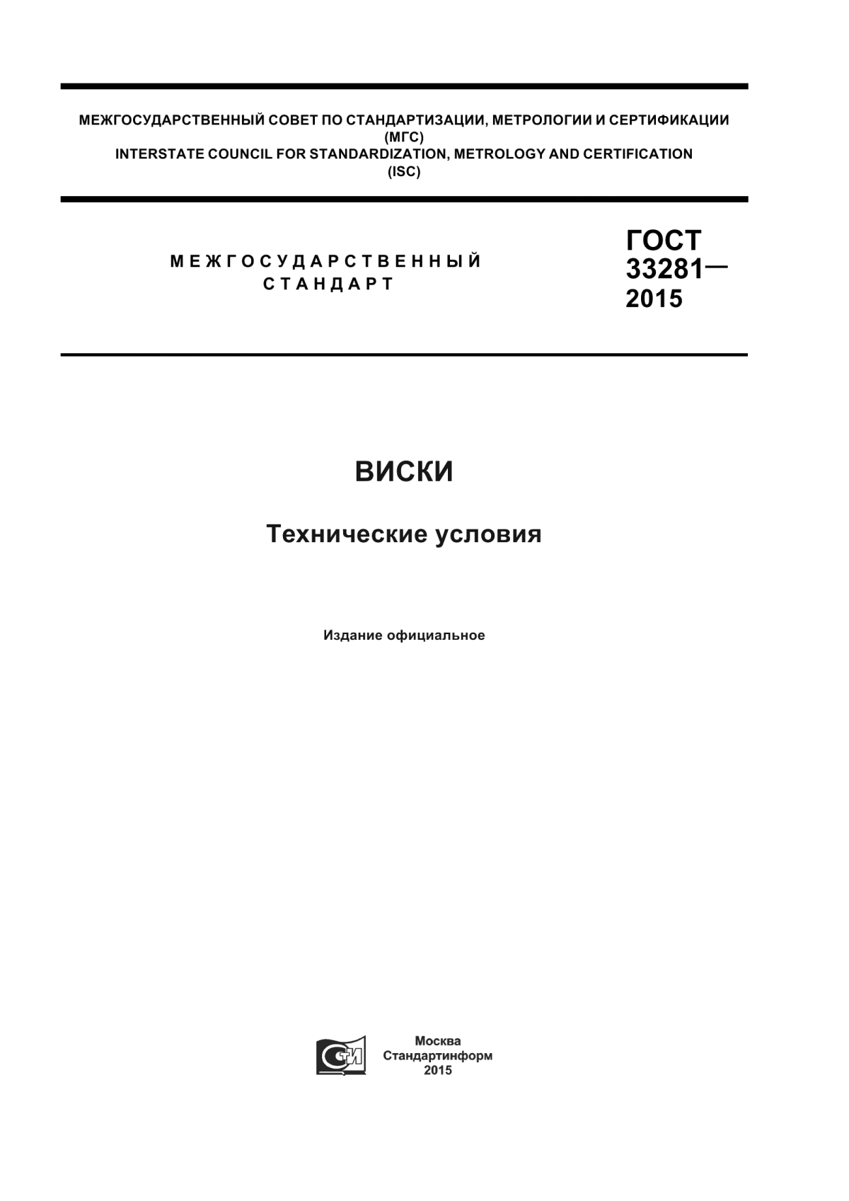 ГОСТ 33281-2015 Виски. Технические условия