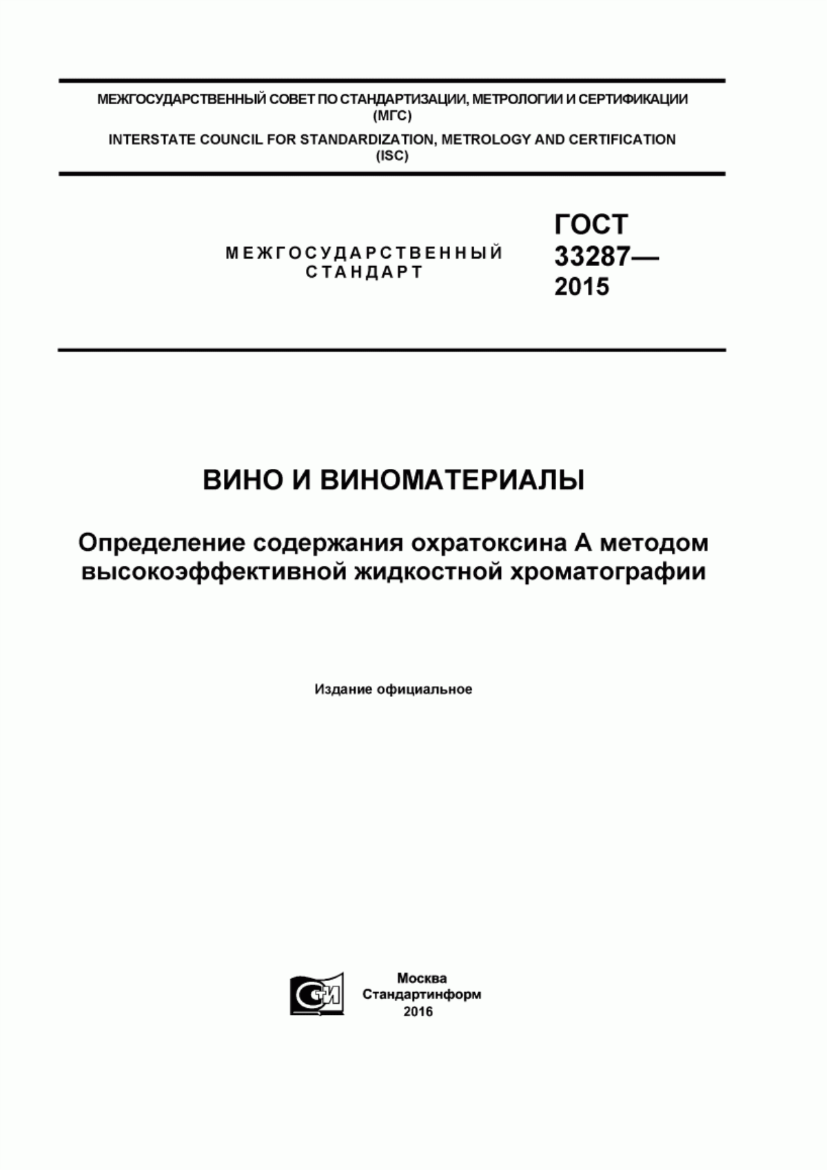 ГОСТ 33287-2015 Вино и виноматериалы. Определение содержания охратоксина А методом высокоэффективной жидкостной хроматографии