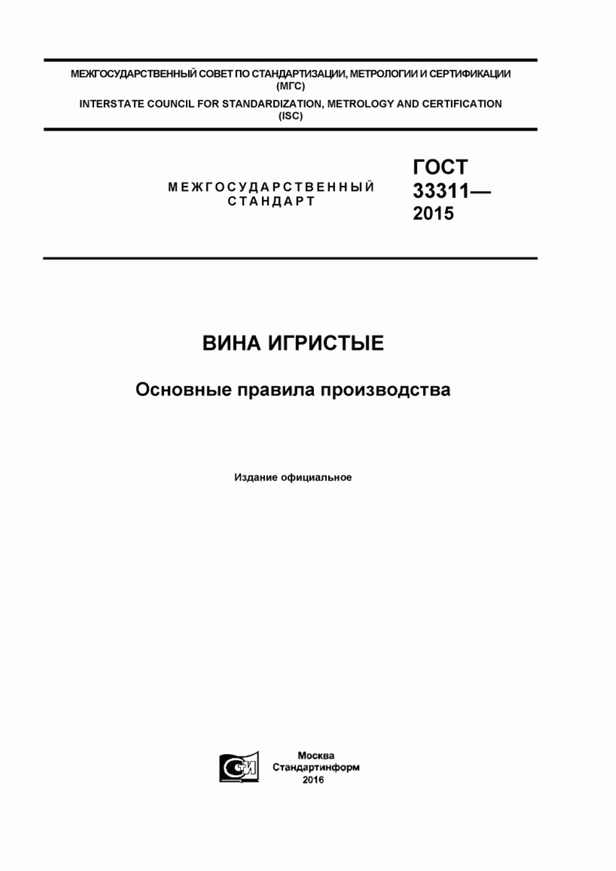 ГОСТ 33311-2015 Вина игристые. Основные правила производства