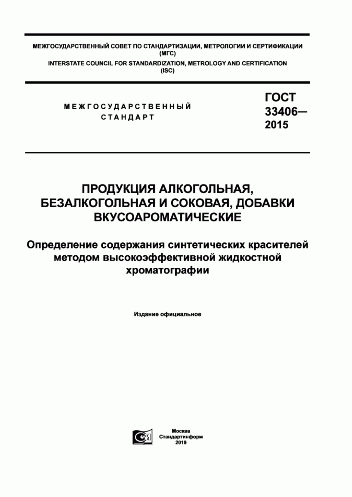 ГОСТ 33406-2015 Продукция алкогольная, безалкогольная и соковая, добавки вкусоароматические. Определение содержания синтетических красителей методом высокоэффективной жидкостной хроматографии