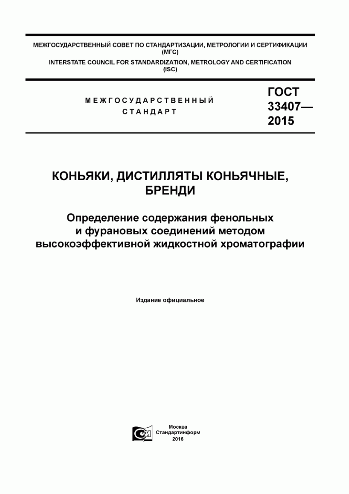 ГОСТ 33407-2015 Коньяки, дистилляты коньячные, бренди. Определение содержания фенольных и фурановых соединений методом высокоэффективной жидкостной хроматографии