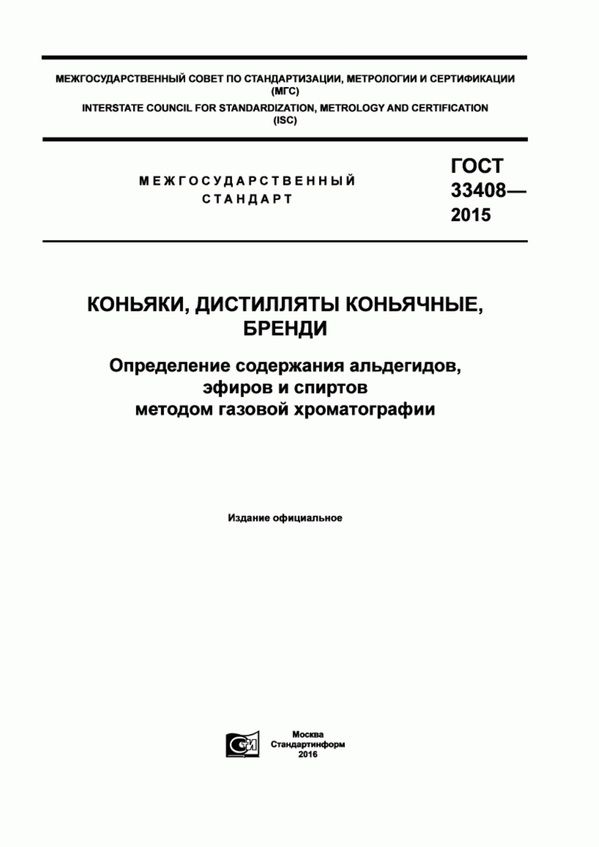 ГОСТ 33408-2015 Коньяки, дистилляты коньячные, бренди. Определение содержания альдегидов, эфиров и спиртов методом газовой хроматографии