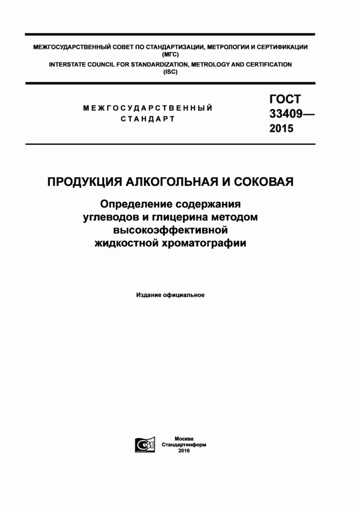 ГОСТ 33409-2015 Продукция алкогольная и соковая. Определение содержания углеводов и глицерина методом высокоэффективной жидкостной хроматографии