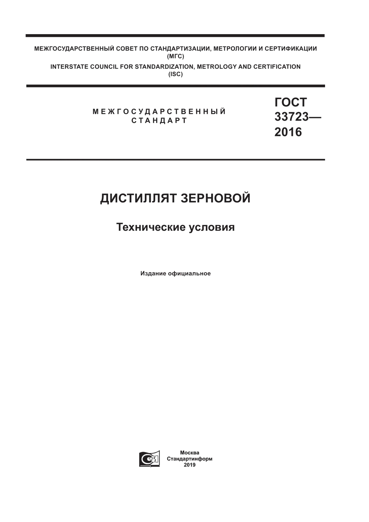 ГОСТ 33723-2016 Дистиллят зерновой. Технические условия