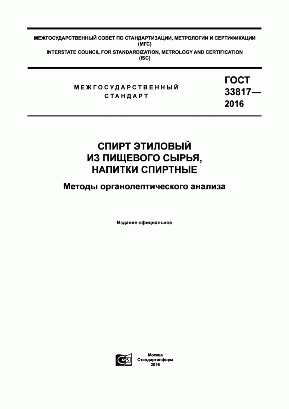 ГОСТ 33817-2016 Спирт этиловый из пищевого сырья, напитки спиртные. Методы органолептического анализа