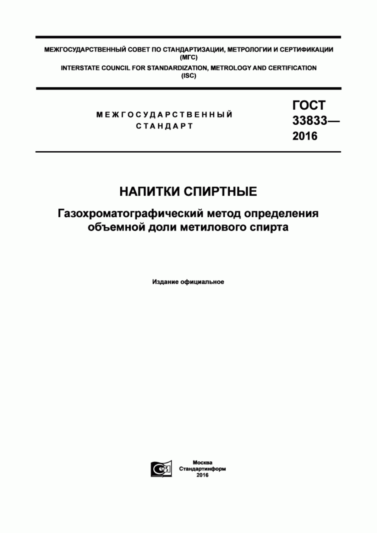 ГОСТ 33833-2016 Напитки спиртные. Газохроматографический метод определения объемной доли метилового спирта