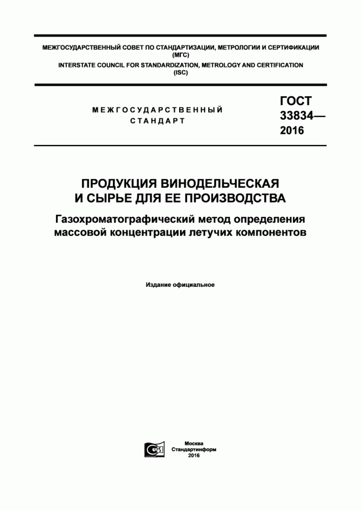 ГОСТ 33834-2016 Продукция винодельческая и сырье для ее производства. Газохроматографический метод определения массовой концентрации летучих компонентов