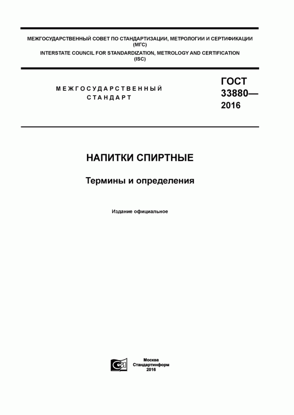 ГОСТ 33880-2016 Напитки спиртные. Термины и определения