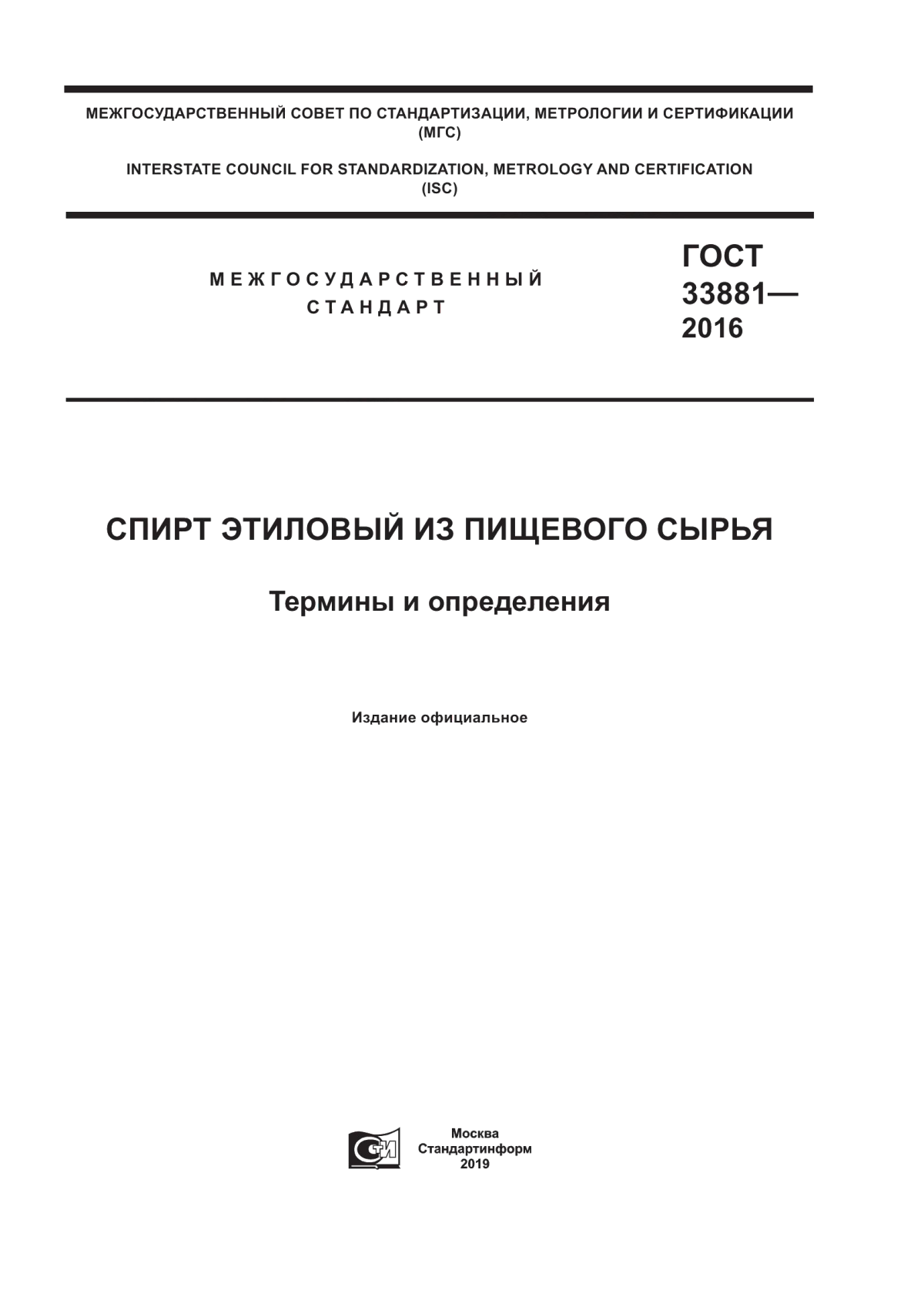 ГОСТ 33881-2016 Спирт этиловый из пищевого сырья. Термины и определения