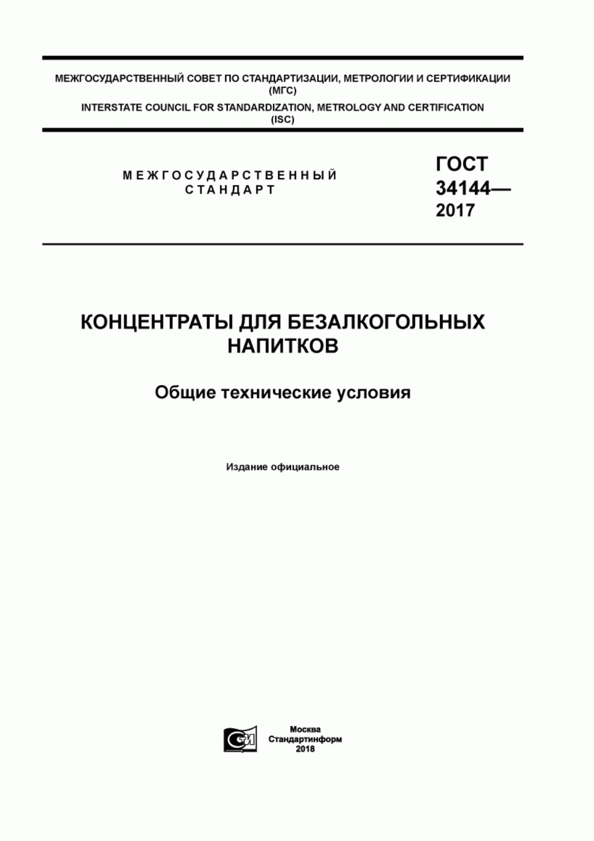 ГОСТ 34144-2017 Концентраты для безалкогольных напитков. Общие технические условия