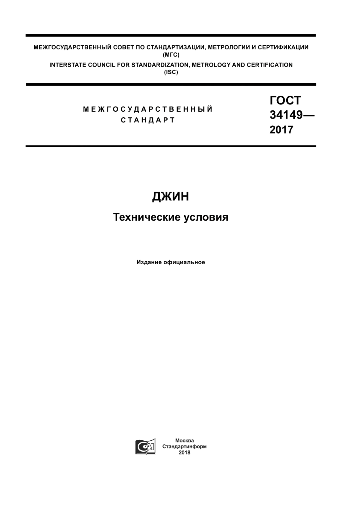 ГОСТ 34149-2017 Джин. Технические условия