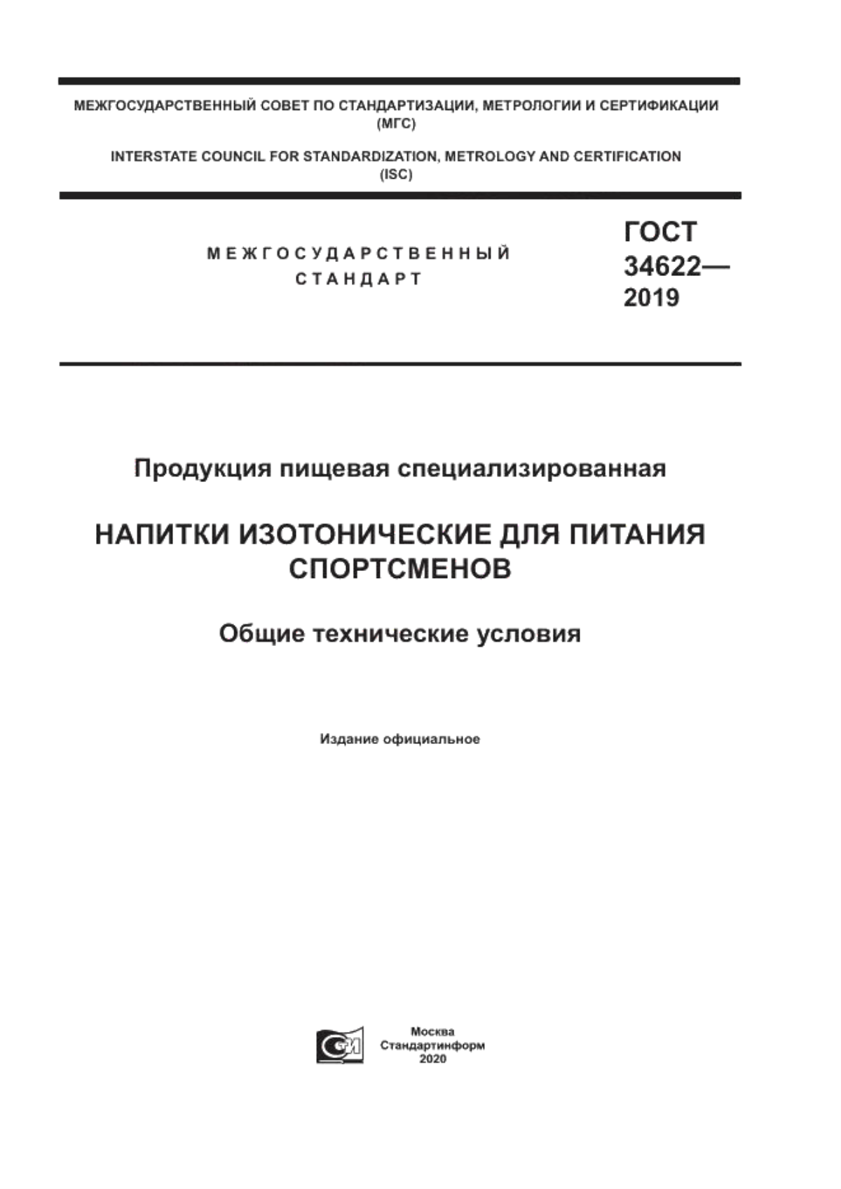 ГОСТ 34622-2019 Продукция пищевая специализированная. Напитки изотонические для питания спортсменов. Общие технические условия