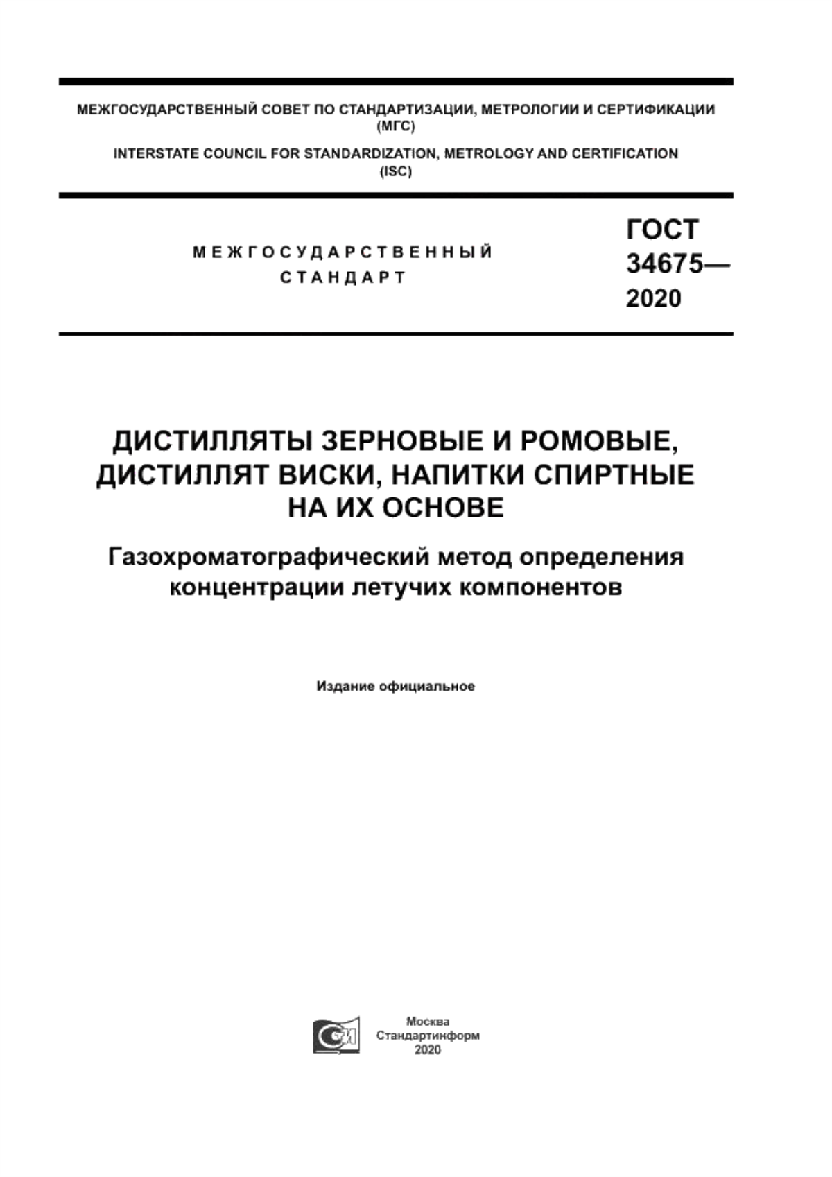 ГОСТ 34675-2020 Дистилляты зерновые и ромовые, дистиллят виски, напитки спиртные на их основе. Газохроматографический метод определения концентрации летучих компонентов