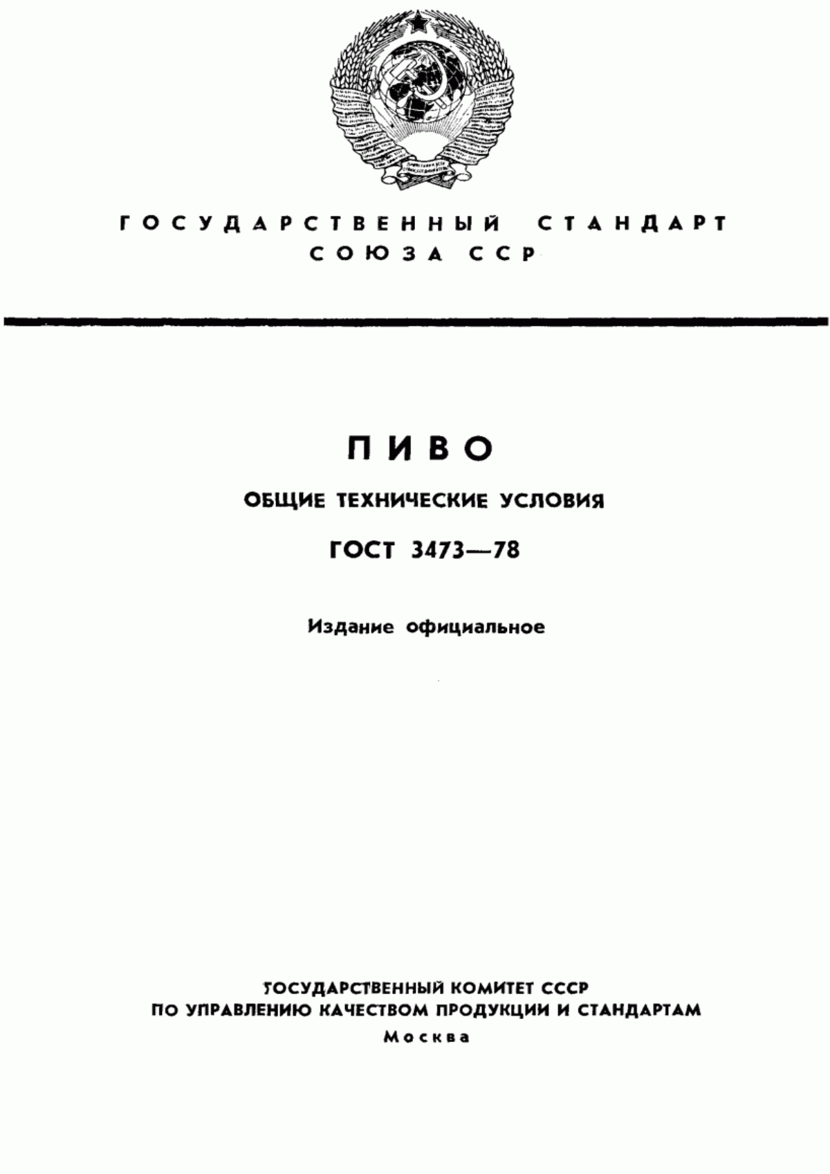 ГОСТ 3473-78 Пиво. Общие технические условия