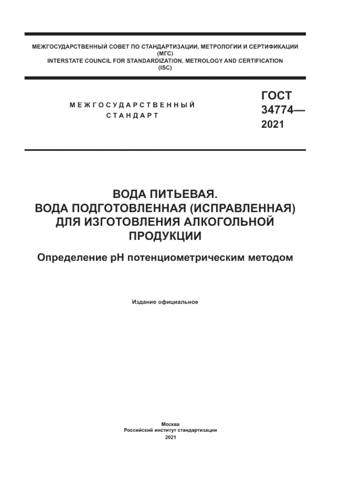 ГОСТ 34774-2021 Вода питьевая. Вода подготовленная (исправленная) для изготовления алкогольной продукции. Определение рН потенциометрическим методом