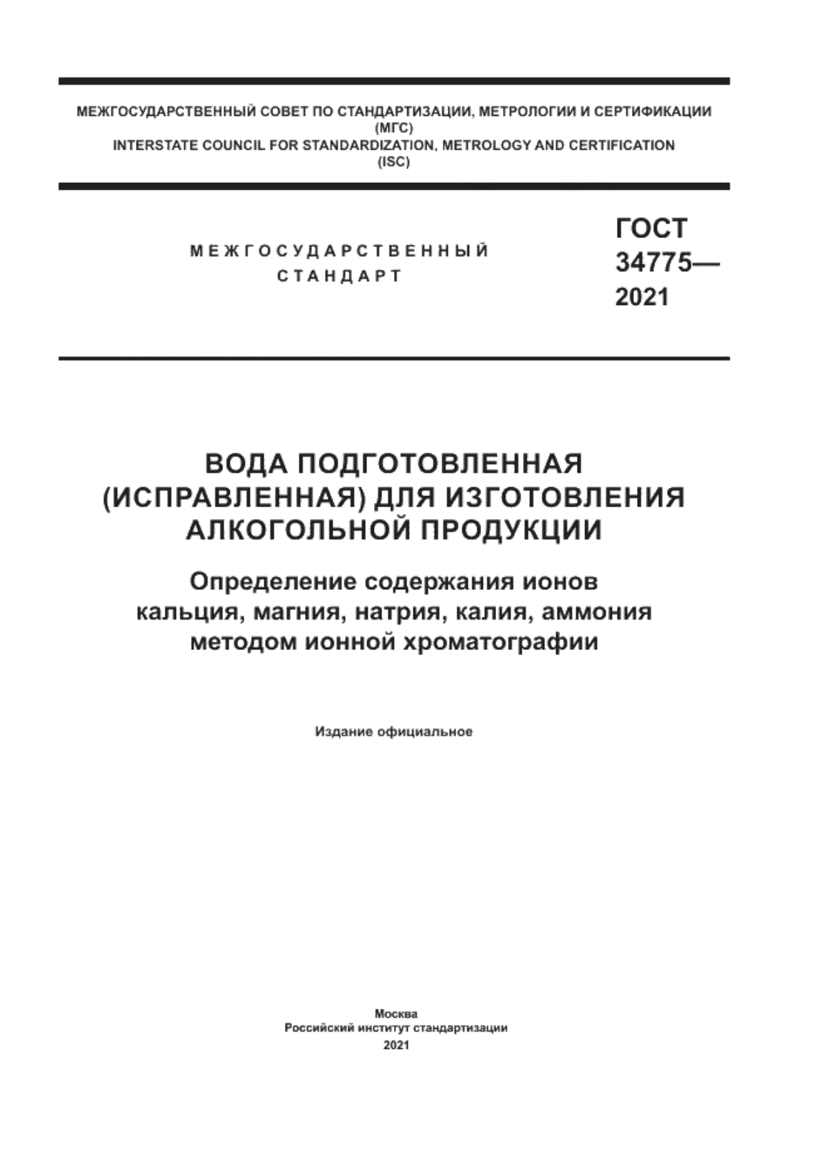 ГОСТ 34775-2021 Вода подготовленная (исправленная) для изготовления алкогольной продукции. Определение содержания ионов кальция, магния, натрия, калия, аммония методом ионной хроматографии