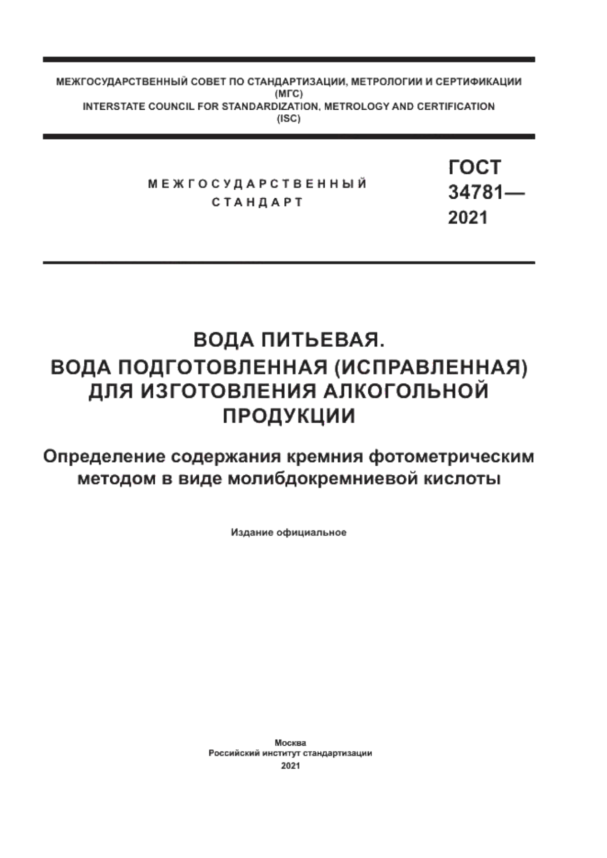 ГОСТ 34781-2021 Вода питьевая. Вода подготовленная (исправленная) для изготовления алкогольной продукции. Определение содержания кремния фотометрическим методом в виде молибдокремневой кислоты