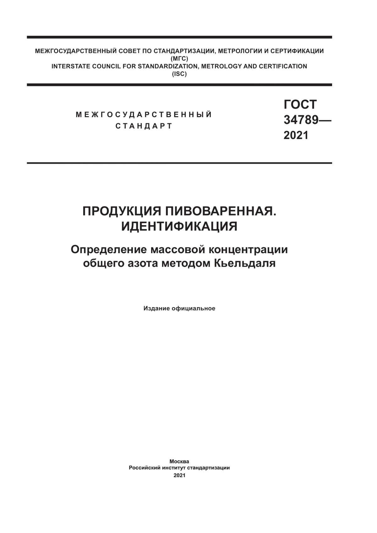 ГОСТ 34789-2021 Продукция пивоваренная. Идентификация. Определение массовой концентрации общего азота методом Кьельдаля