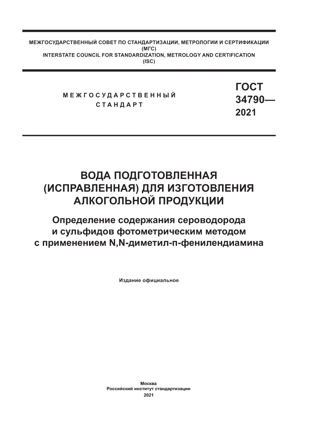 ГОСТ 34790-2021 Вода подгтовленная (исправленная) для изготовления алкогольной продукции. Определение содержания сероводорода и сульфидов фотометрическим методом с применением N, N-диметил-п-фенилендиамина