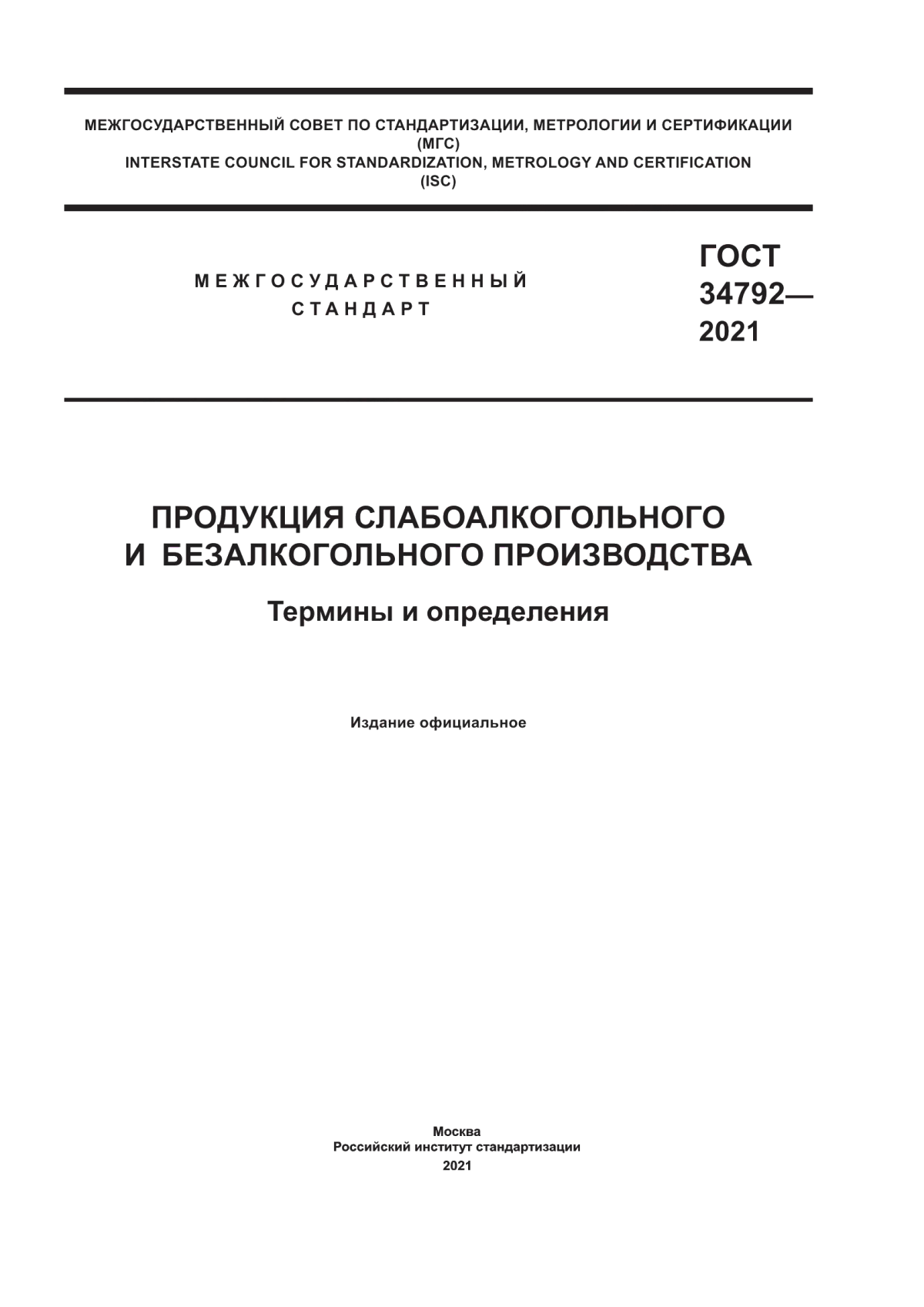 ГОСТ 34792-2021 Продукция слабоалкогольного и безалкогольного производства. Термины и определения