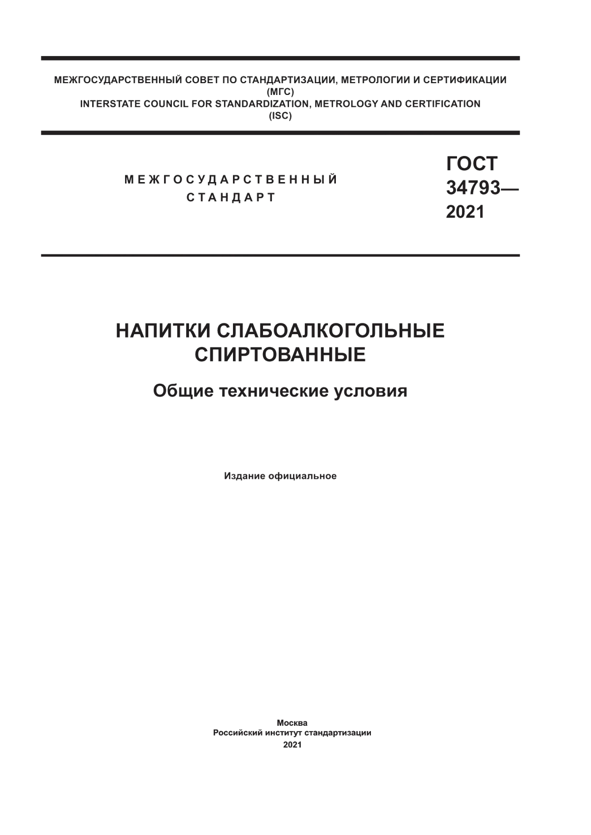 ГОСТ 34793-2021 Напитки слабоалкогольные спиртованные. Общие технические условия