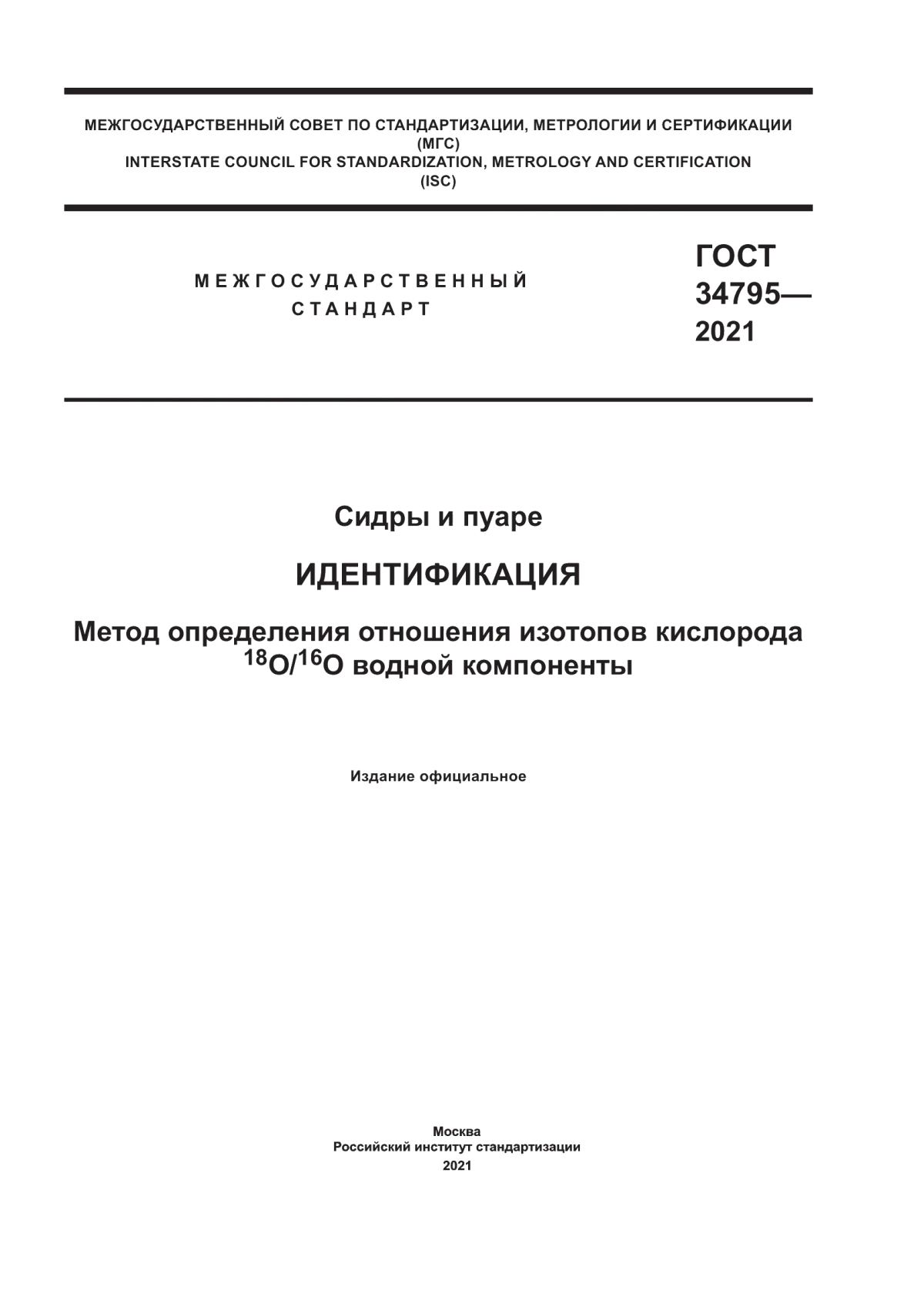 ГОСТ 34795-2021 Сидры и пуаре. Идентификация. Метод определения отношения изотопов кислорода 18O/16O водной компоненты