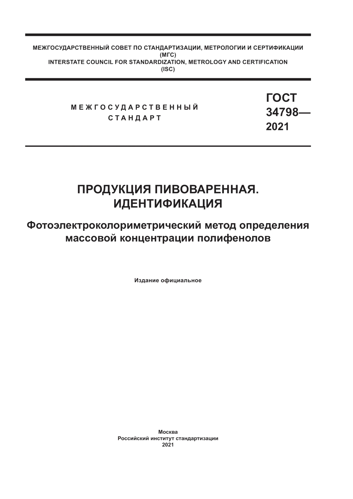 ГОСТ 34798-2021 Продукция пивоваренная. Идентификация. Фотоэлектроколориметрический метод определения массовой концентрации полифенолов