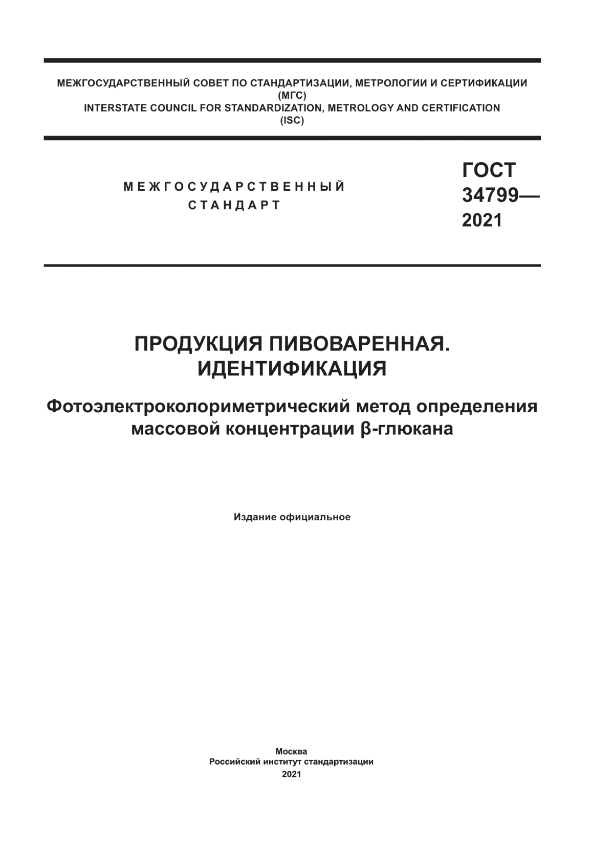 ГОСТ 34799-2021 Продукция пивоваренная. Идентификация. Фотоэлектроколориметрический метод определения массовой концентрации в-глюкана