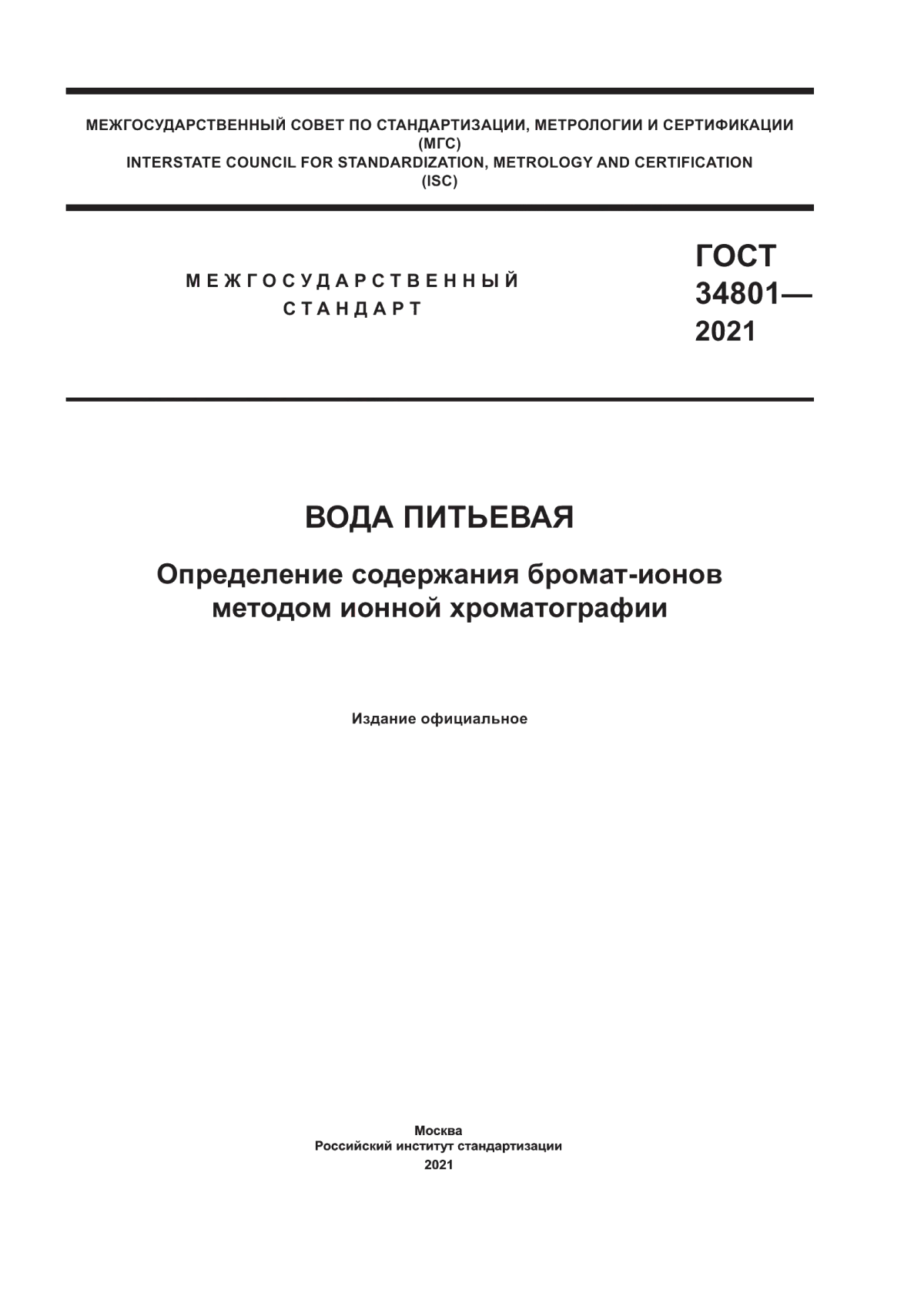 ГОСТ 34801-2021 Вода питьевая. Определение содержания бромат-ионов методом ионной хроматографии