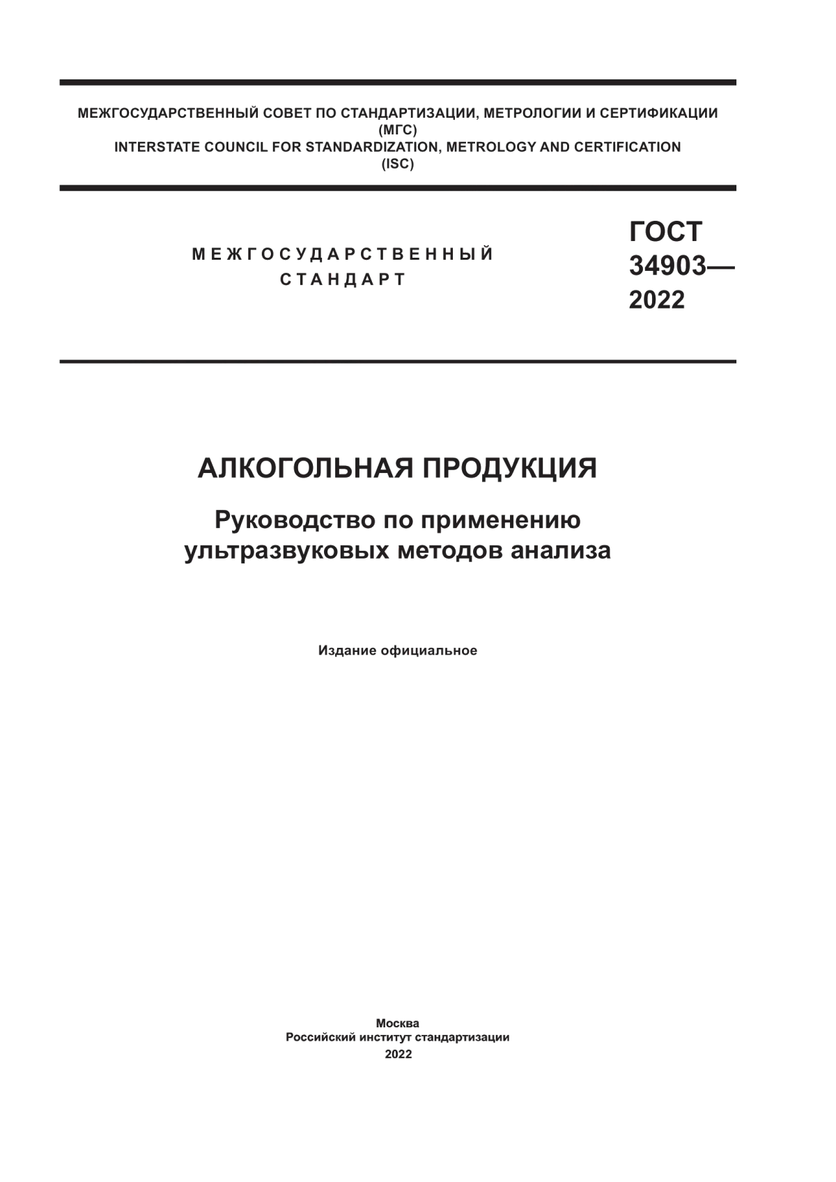 ГОСТ 34903-2022 Алкогольная продукция. Руководство по применению ультразвуковых методов анализа