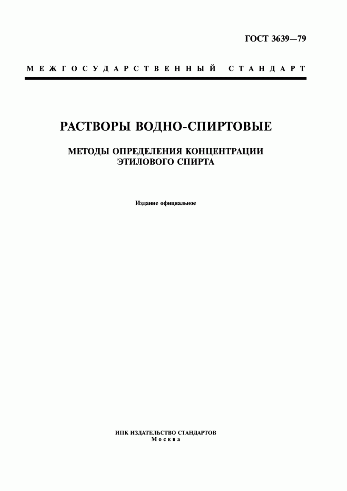 ГОСТ 3639-79 Растворы водно-спиртовые. Методы определения концентрации этилового спирта