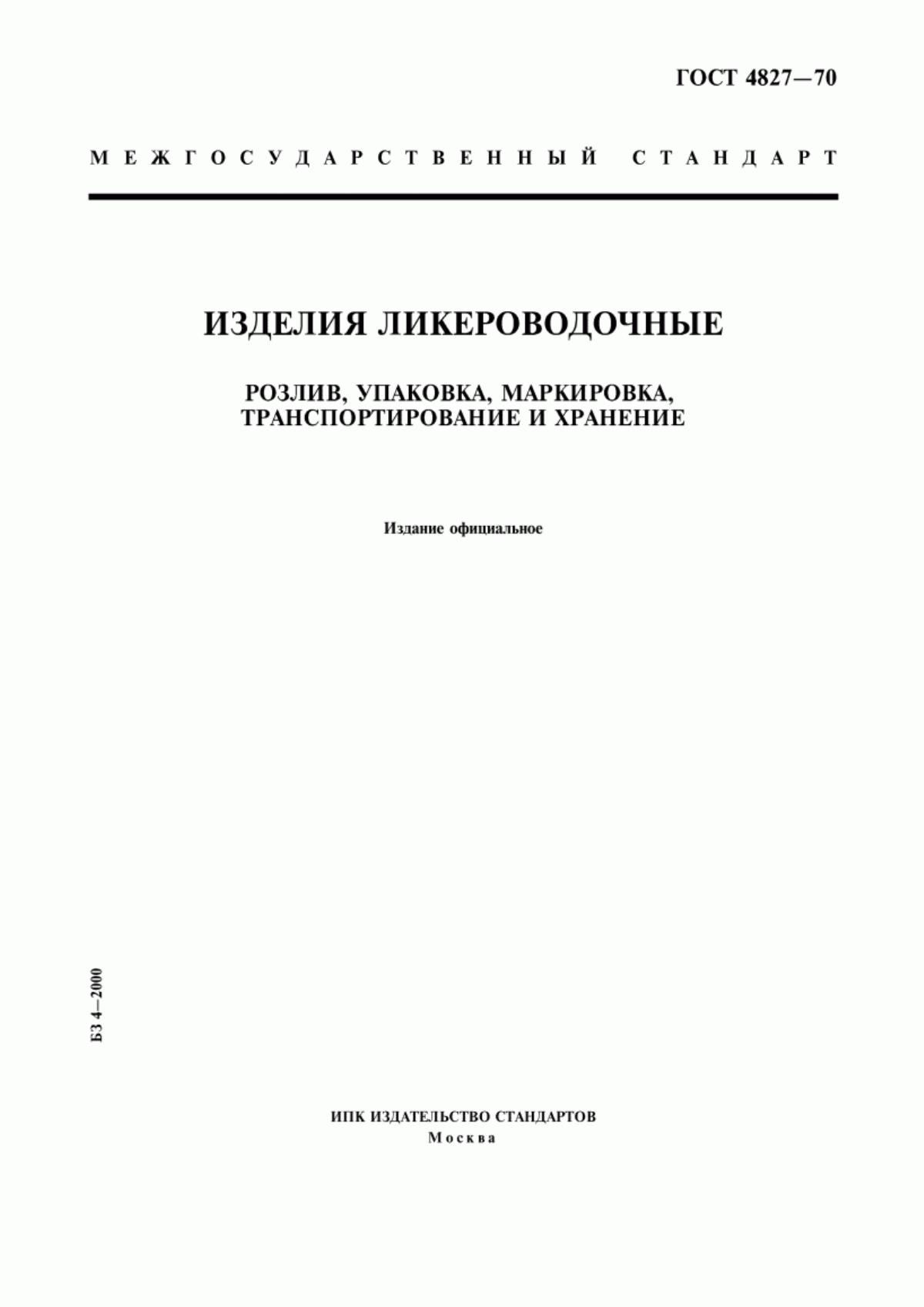 ГОСТ 4827-70 Изделия ликероводочные. Розлив, упаковка, маркировка, транспортирование и хранение