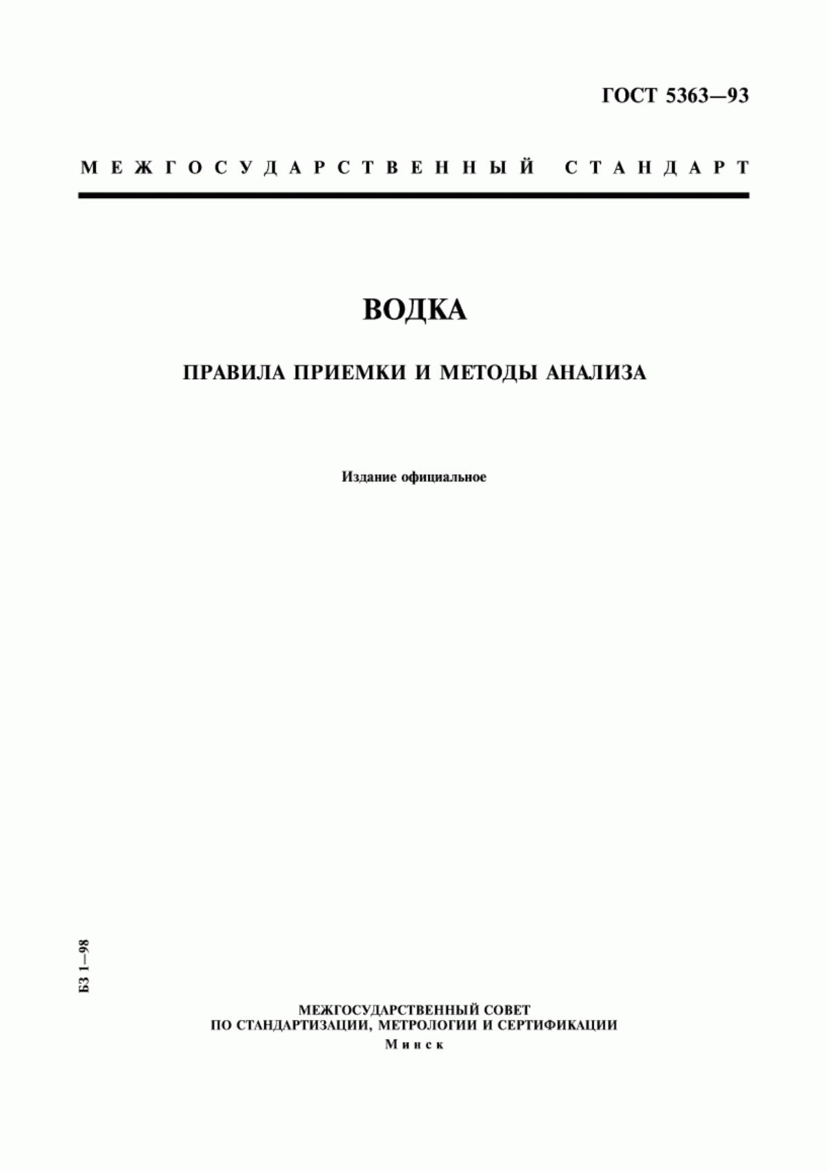 ГОСТ 5363-93 Водка. Правила приемки и методы анализа