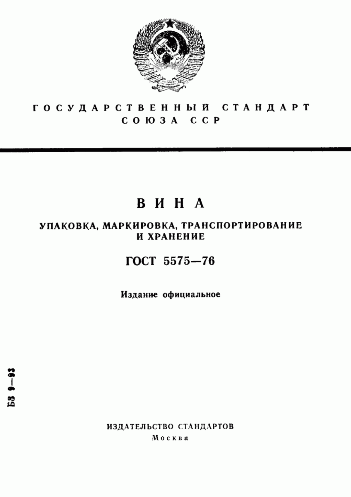 ГОСТ 5575-76 Вина. Упаковка, маркировка, транспортирование и хранение