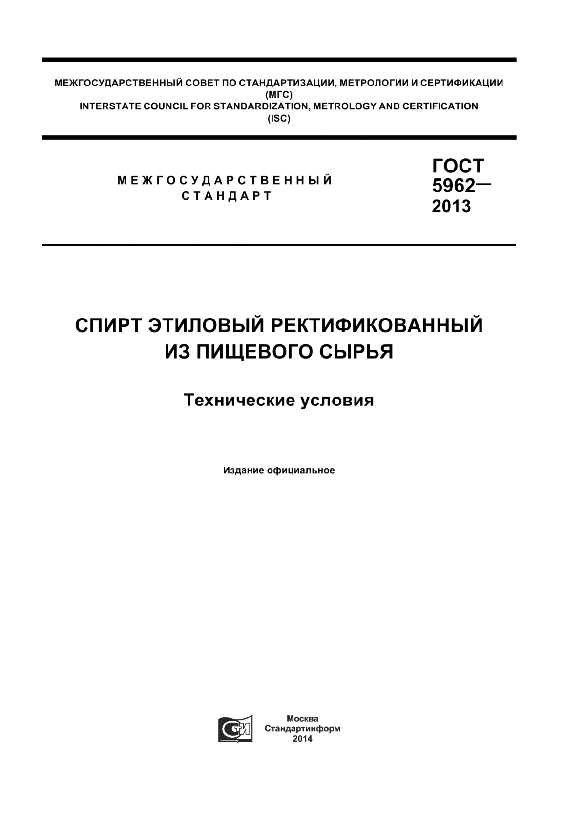 ГОСТ 5962-2013 Спирт этиловый ректификованный из пищевого сырья. Технические условия