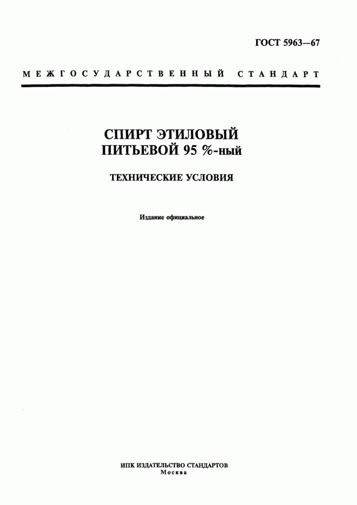 ГОСТ 5963-67 Спирт этиловый питьевой 95 %-ный. Технические условия