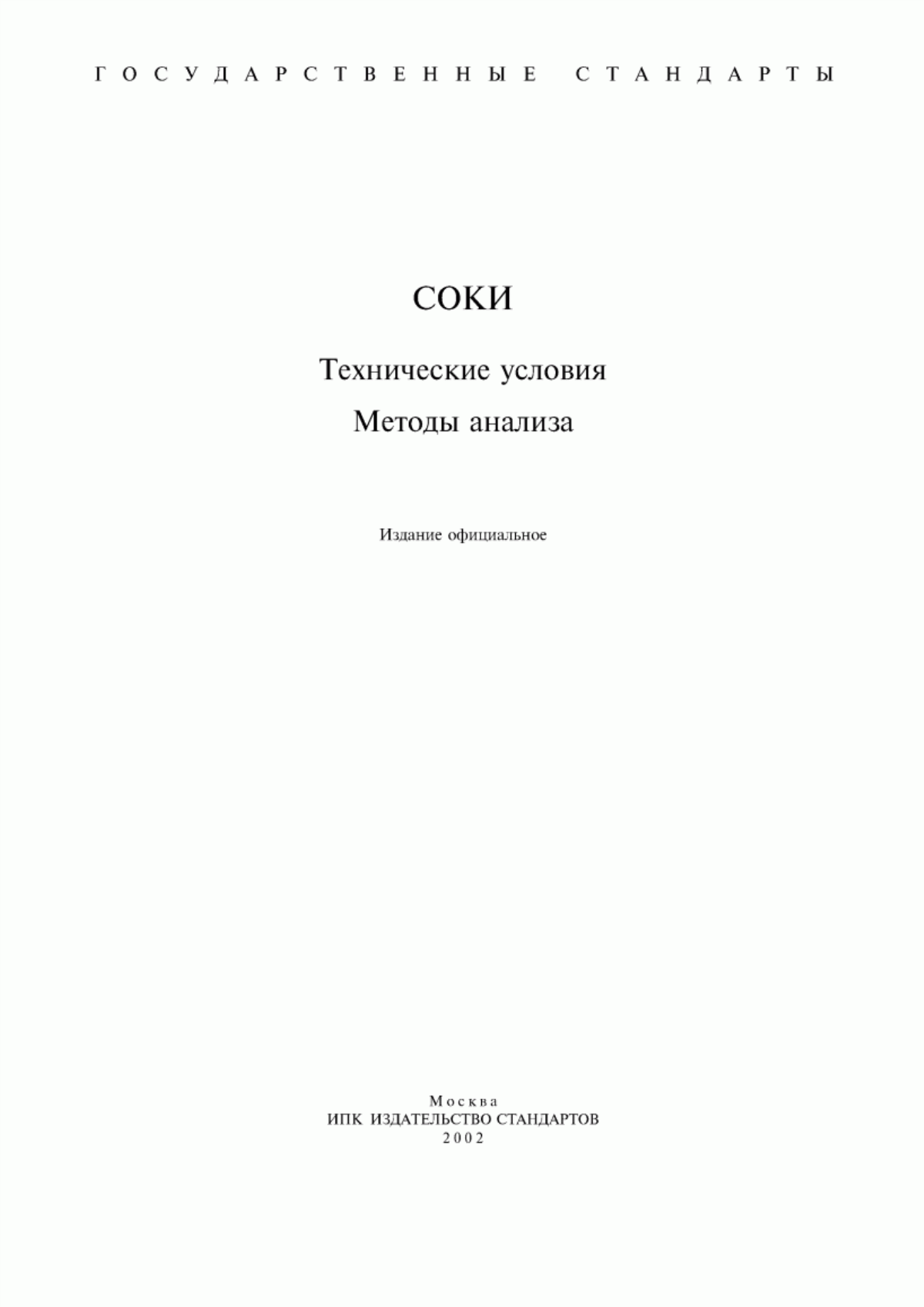 ГОСТ 656-79 Соки плодовые и ягодные натуральные. Технические условия