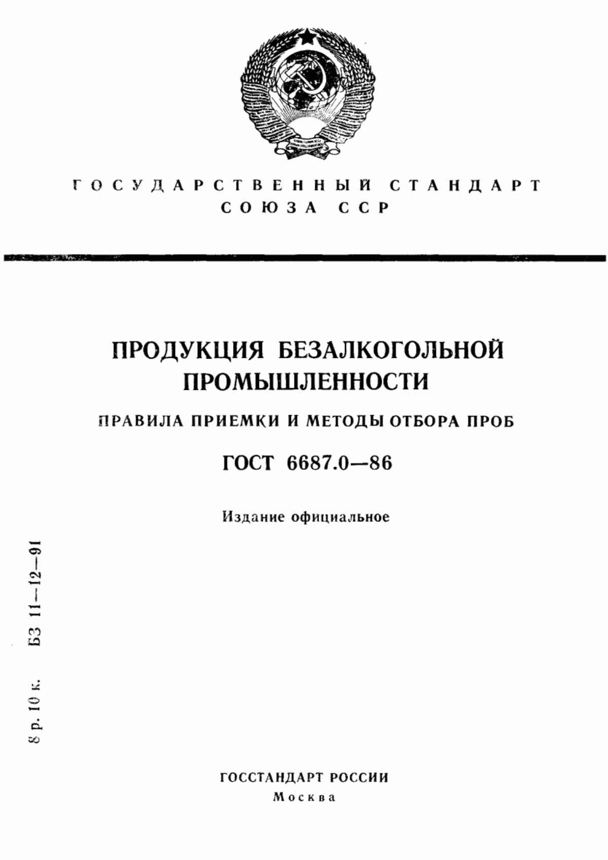 ГОСТ 6687.0-86 Продукция безалкогольной промышленности. Правила приемки и методы отбора проб