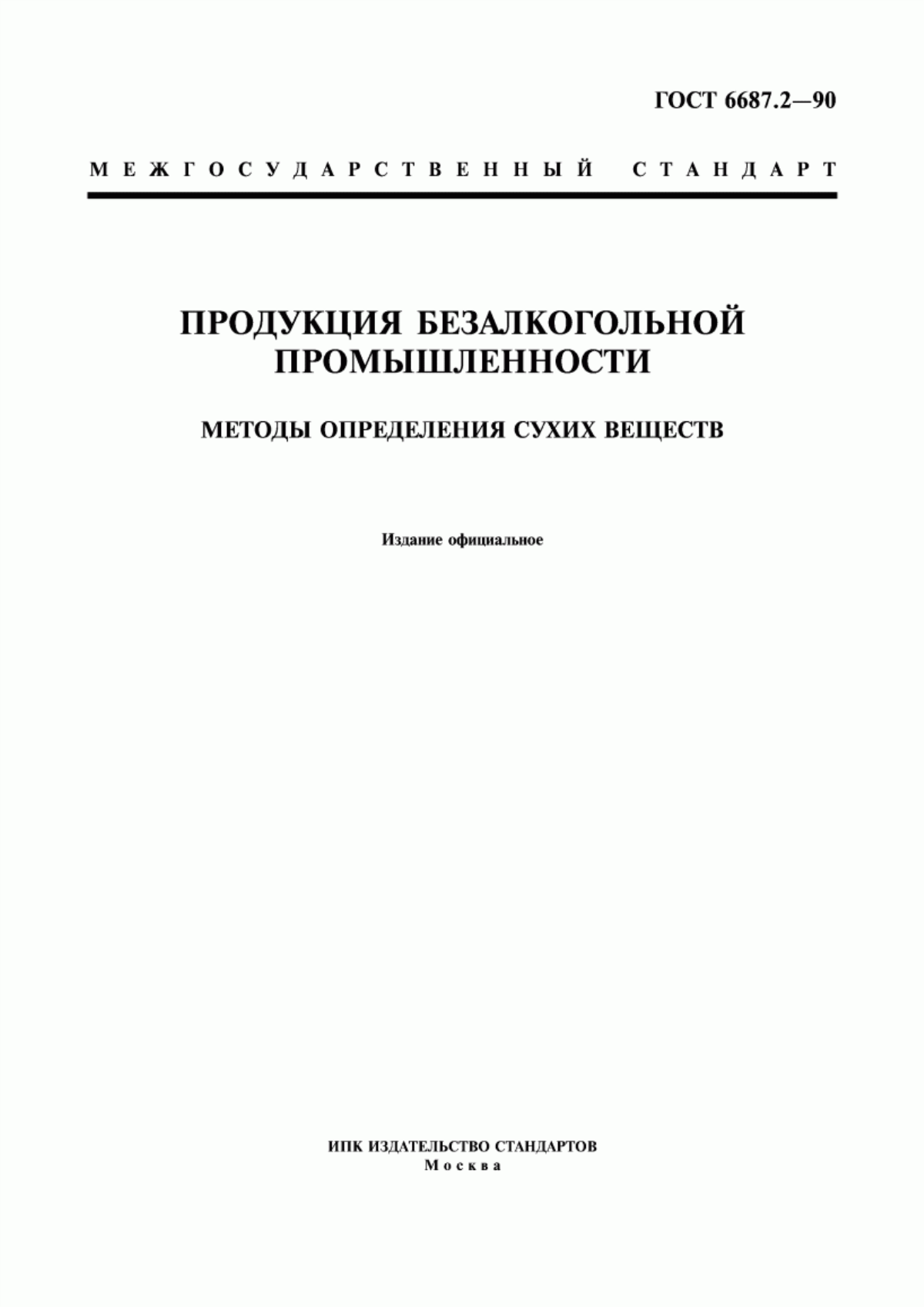 ГОСТ 6687.2-90 Продукция безалкогольной промышленности. Методы определения сухих веществ