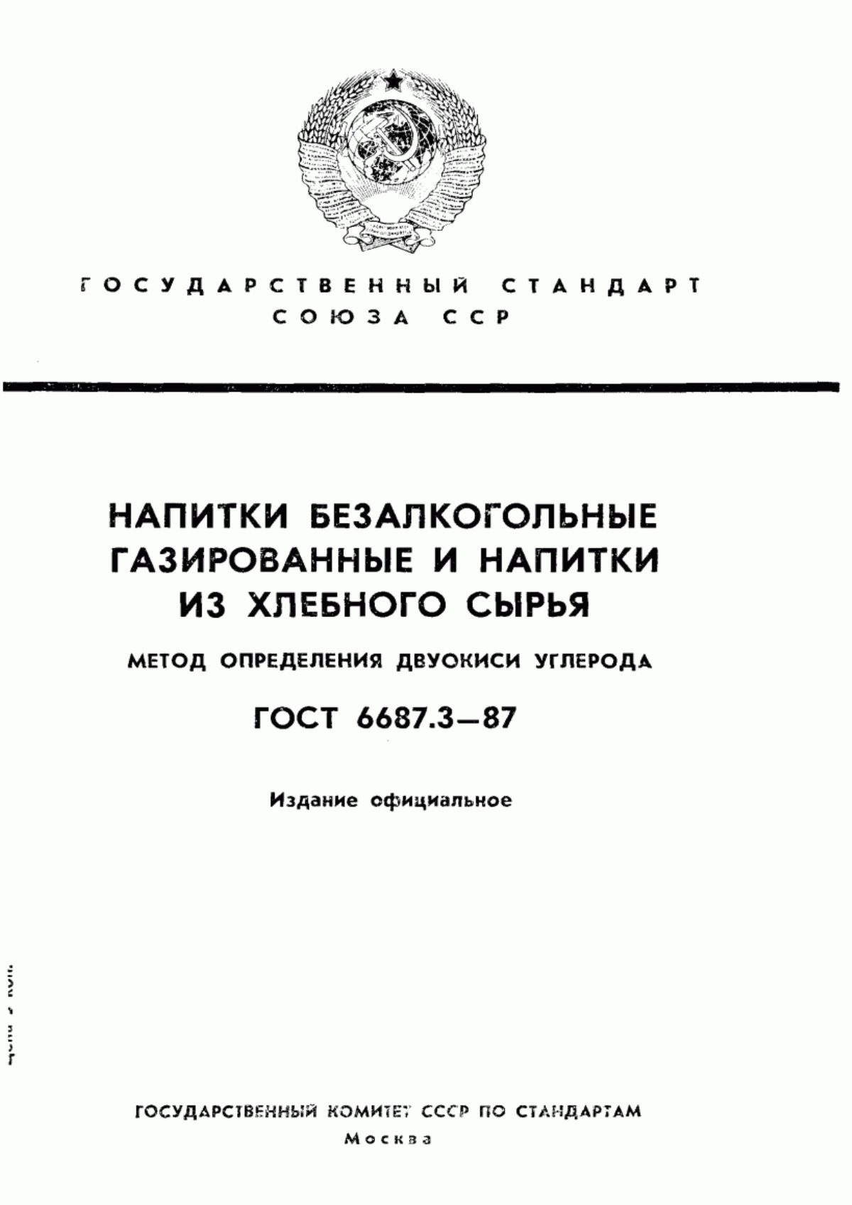 ГОСТ 6687.3-87 Напитки безалкогольные газированные и напитки из хлебного сырья. Метод определения двуокиси углерода